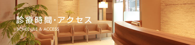 診療時間・アクセス