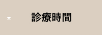 診療時間