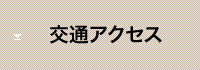 交通アクセス