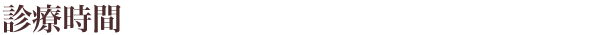 診療時間