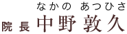院長 中野 敦久