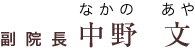 副院長 中野 文