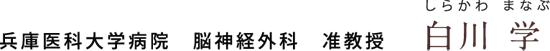 白川 学