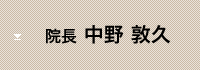 院長　中野 敦久