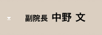 副院長　中野 文