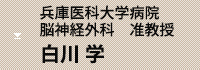 白川 学