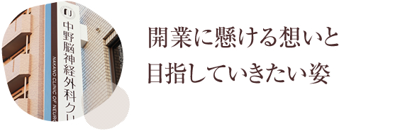 開業に懸ける想いと目指していきたい姿