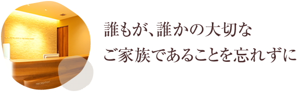 誰もが、誰かの大切なご家族であることを忘れずに