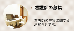 看護師の募集