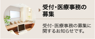 受付・医療事務の募集