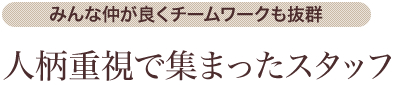 人柄重視で集まったスタッフ