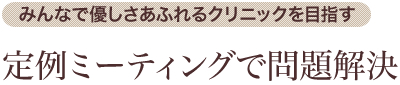 定例ミーティングで問題解決